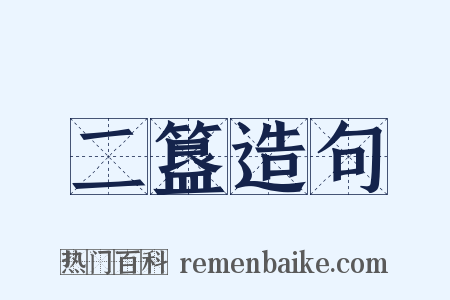 二簋造句是什么意思的图片